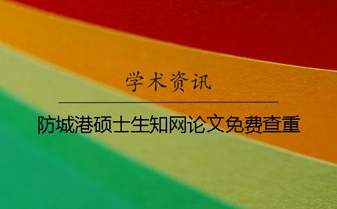 防城港硕士生知网论文免费查重
