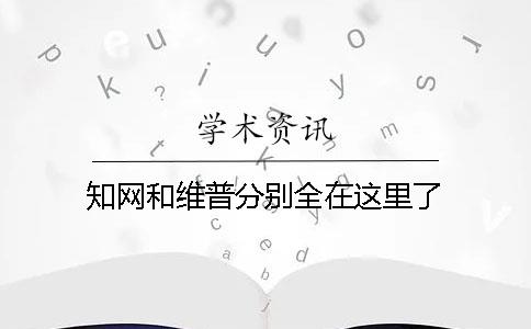 知网和维普分别全在这里了