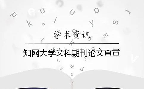 知网大学文科期刊论文查重