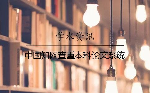 中国知网查重本科论文系统