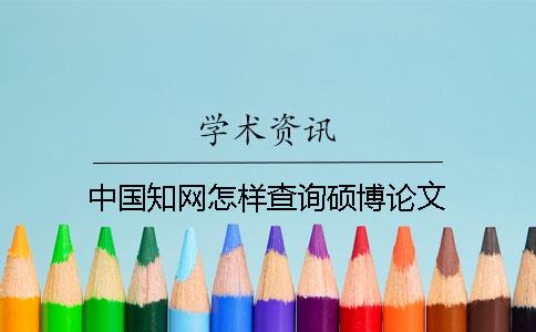 中国知网怎样查询硕博论文