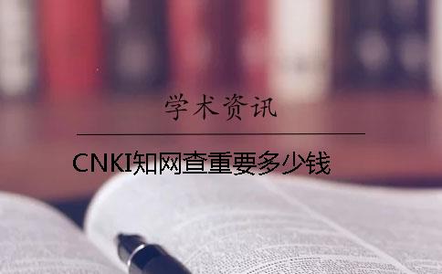 CNKI知网查重要多少钱