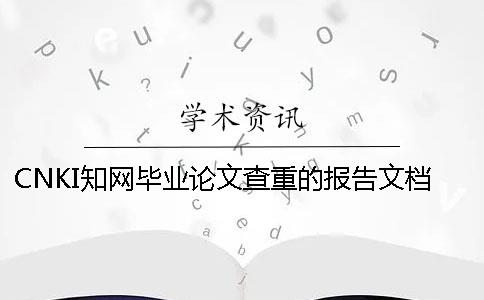 CNKI知网毕业论文查重的报告文档总共有几份？