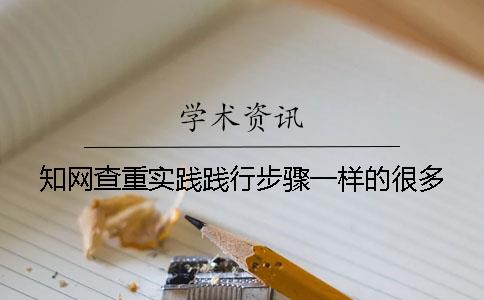 知网查重实践践行步骤一样的很多