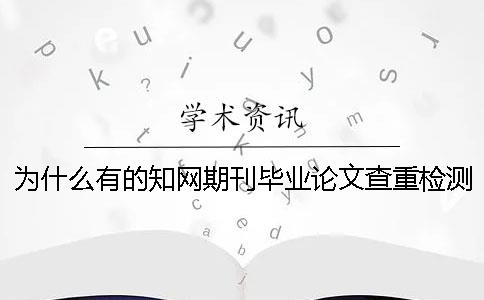 为什么有的知网期刊毕业论文查重检测报告只有两份？