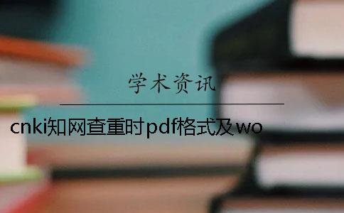 cnki知网查重时pdf格式及word或者PDF论文样式要求