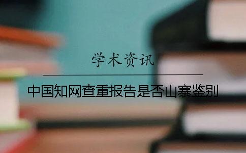 中国知网查重报告是否山寨鉴别