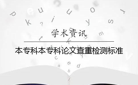 本专科本专科论文查重检测标准