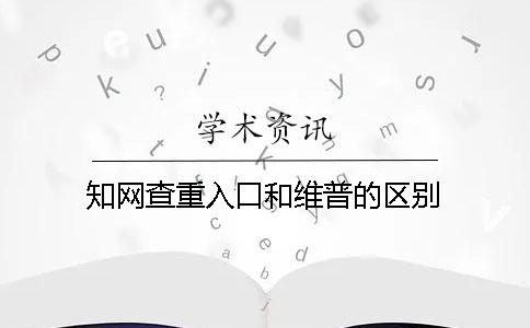 知网查重入口和维普的区别