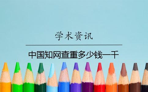 中国知网查重多少钱一千