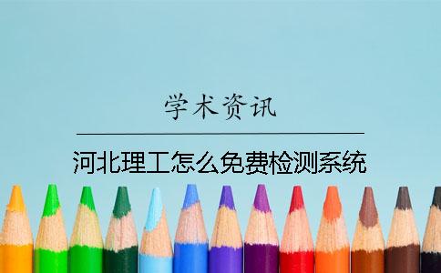 河北理工怎么免费检测系统