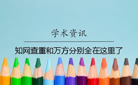 知网查重和万方分别全在这里了