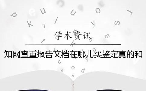 知网查重报告文档在哪儿买鉴定真的和假冒的