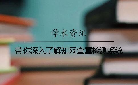 带你深入了解知网查重检测系统