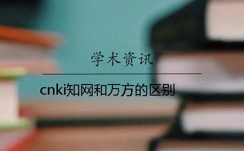 cnki知网和万方的区别