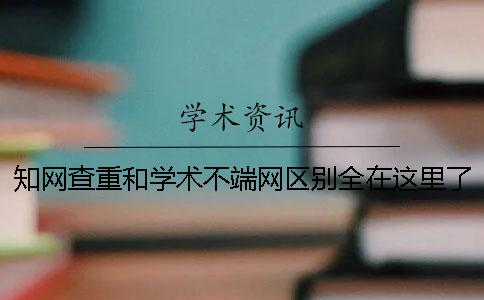 知网查重和学术不端网区别全在这里了