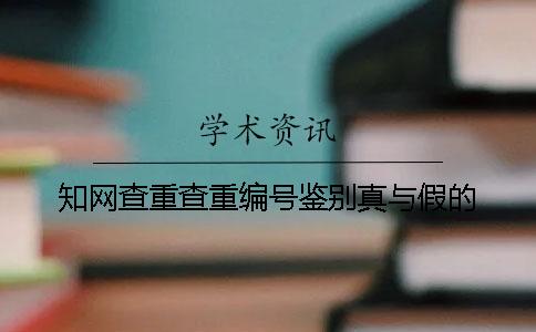 知网查重查重编号鉴别真与假的