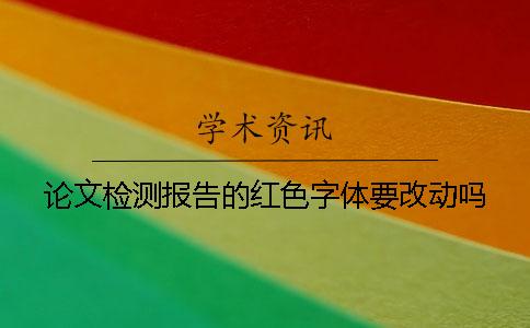 论文检测报告的红色字体要改动吗？