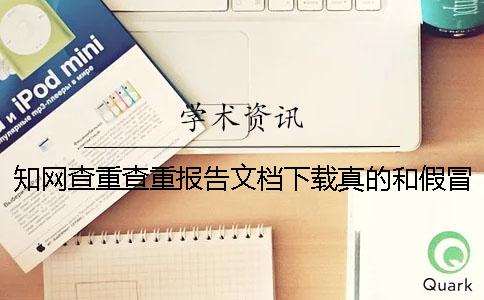 知网查重查重报告文档下载真的和假冒的验证建议验证多少次