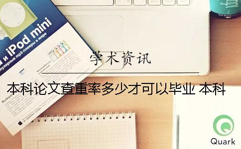 本科论文查重率多少才可以毕业？ 本科论文查重率一般多少