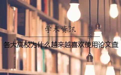 各大高校为什么越来越喜欢使用论文查重系统