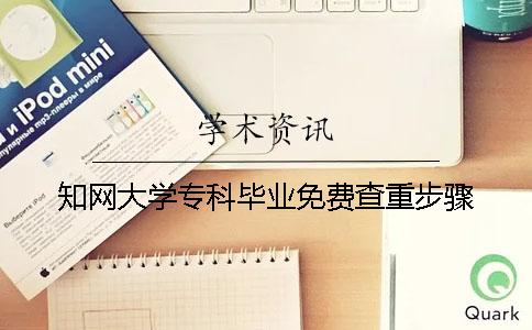 知网大学专科毕业免费查重步骤