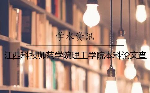 江西科技师范学院理工学院本科论文查重要求及重复率