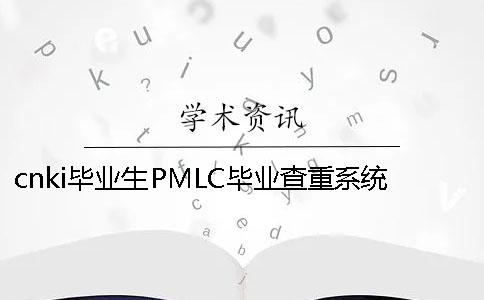 cnki毕业生PMLC毕业查重系统