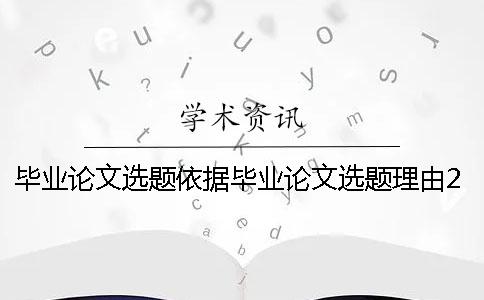 毕业论文选题依据毕业论文选题理由200字 毕业论文选题和毕业论文题目不一样