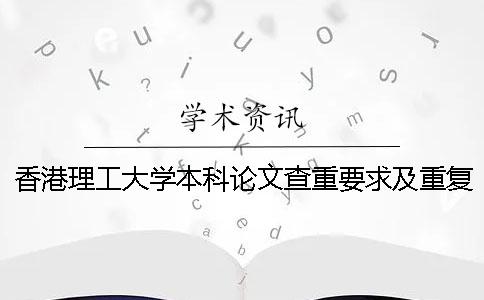 香港理工大学本科论文查重要求及重复率