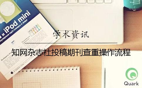 知网杂志社投稿期刊查重操作流程