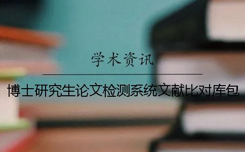 博士研究生论文检测系统文献比对库包含涵盖哪几个