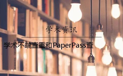 学术不端查重和PaperPass查重的区别有哪些？