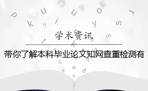 带你了解本科毕业论文知网查重检测有哪些部分内容