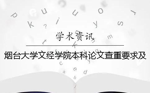 烟台大学文经学院本科论文查重要求及重复率