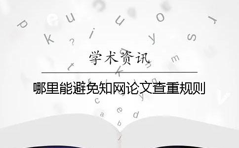 哪里能避免知网论文查重规则