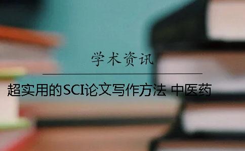 超实用的SCI论文写作方法 中医药sci论文写作与发表实用教材