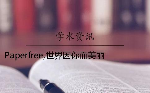 Paperfree,世界因你而美丽