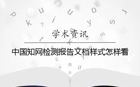 中国知网检测报告文档样式怎样看