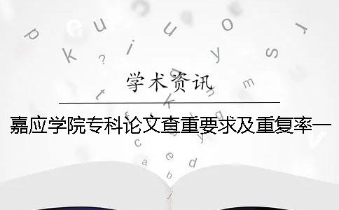 嘉应学院专科论文查重要求及重复率一