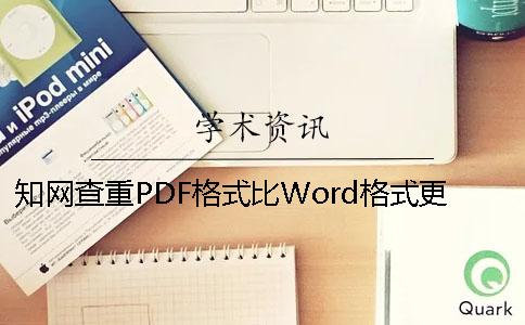 知网查重PDF格式比Word格式更准确吗？