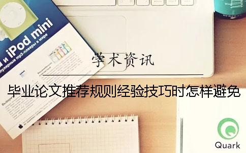 毕业论文推荐规则经验技巧时怎样避免查重