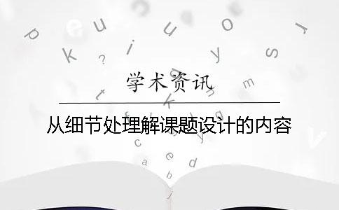 从细节处理解课题设计的内容