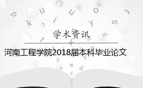 河南工程学院2018届本科毕业论文查重通知【干货分享】