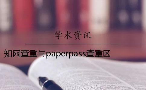 知网查重与paperpass查重区别到底有多大？