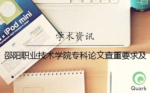 邵阳职业技术学院专科论文查重要求及重复率 邵阳职业技术学院是本科还是专科一