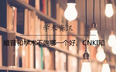 维普和学术不端哪一个好、CNKI知网、PaperEasy和维普三个的分别是怎么回事