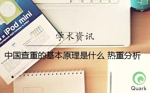 中国查重的基本原理是什么？ 热重分析的基本原理是什么